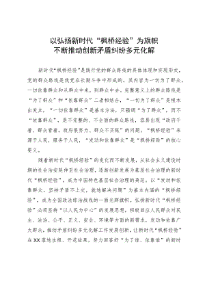 以弘扬新时代“枫桥经验”为旗帜不断推动创新矛盾纠纷多元化解.docx