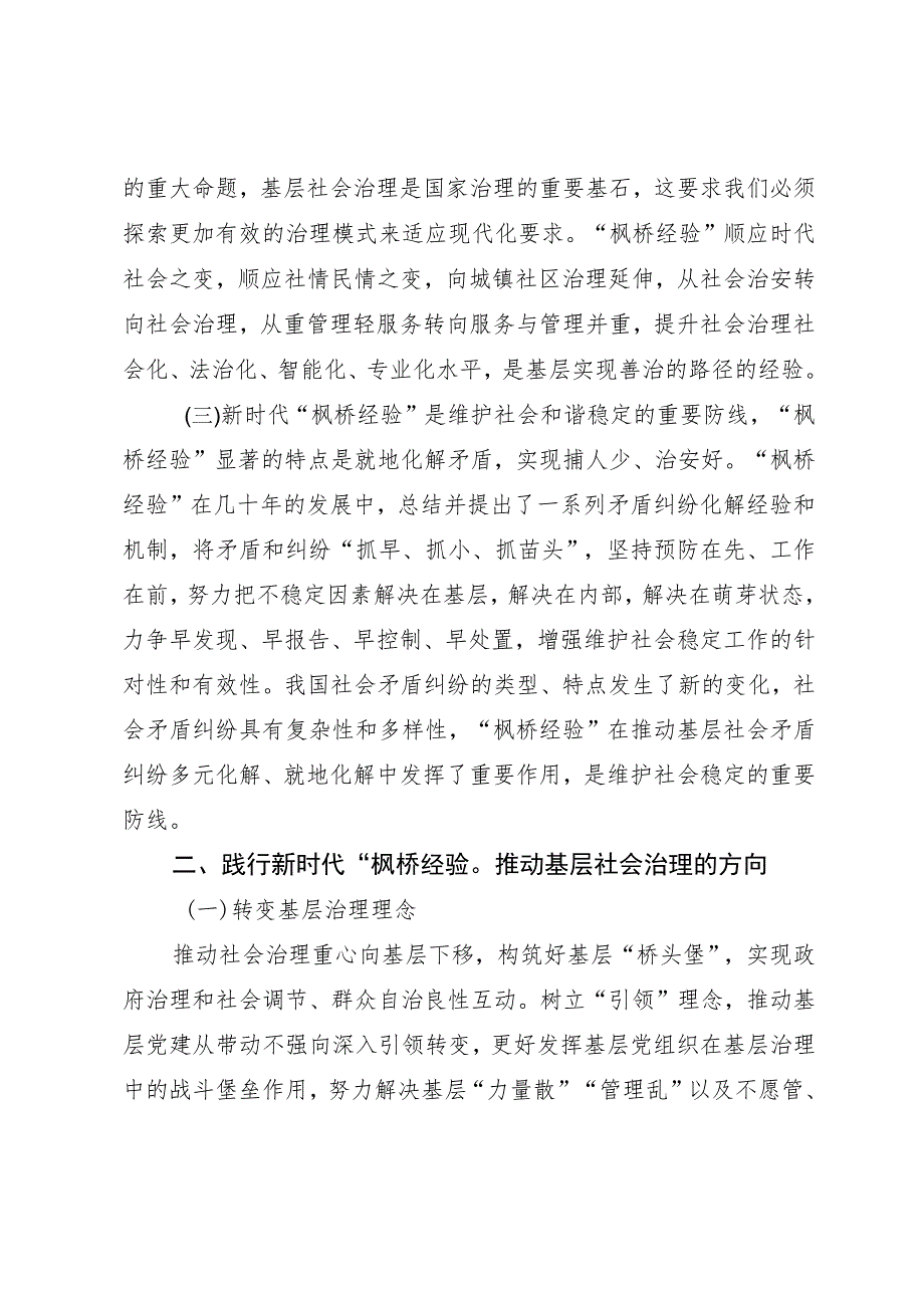 以弘扬新时代“枫桥经验”为旗帜不断推动创新矛盾纠纷多元化解.docx_第3页