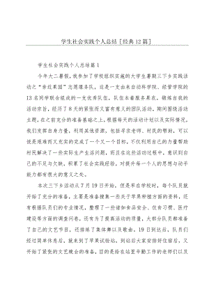 学生社会实践个人总结[经典12篇].docx