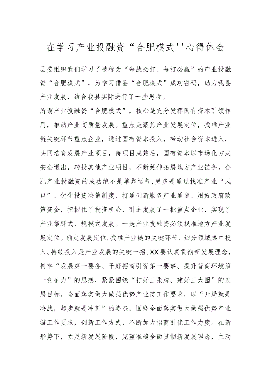 在学习产业投融资“合肥模式”心得体会.docx_第1页