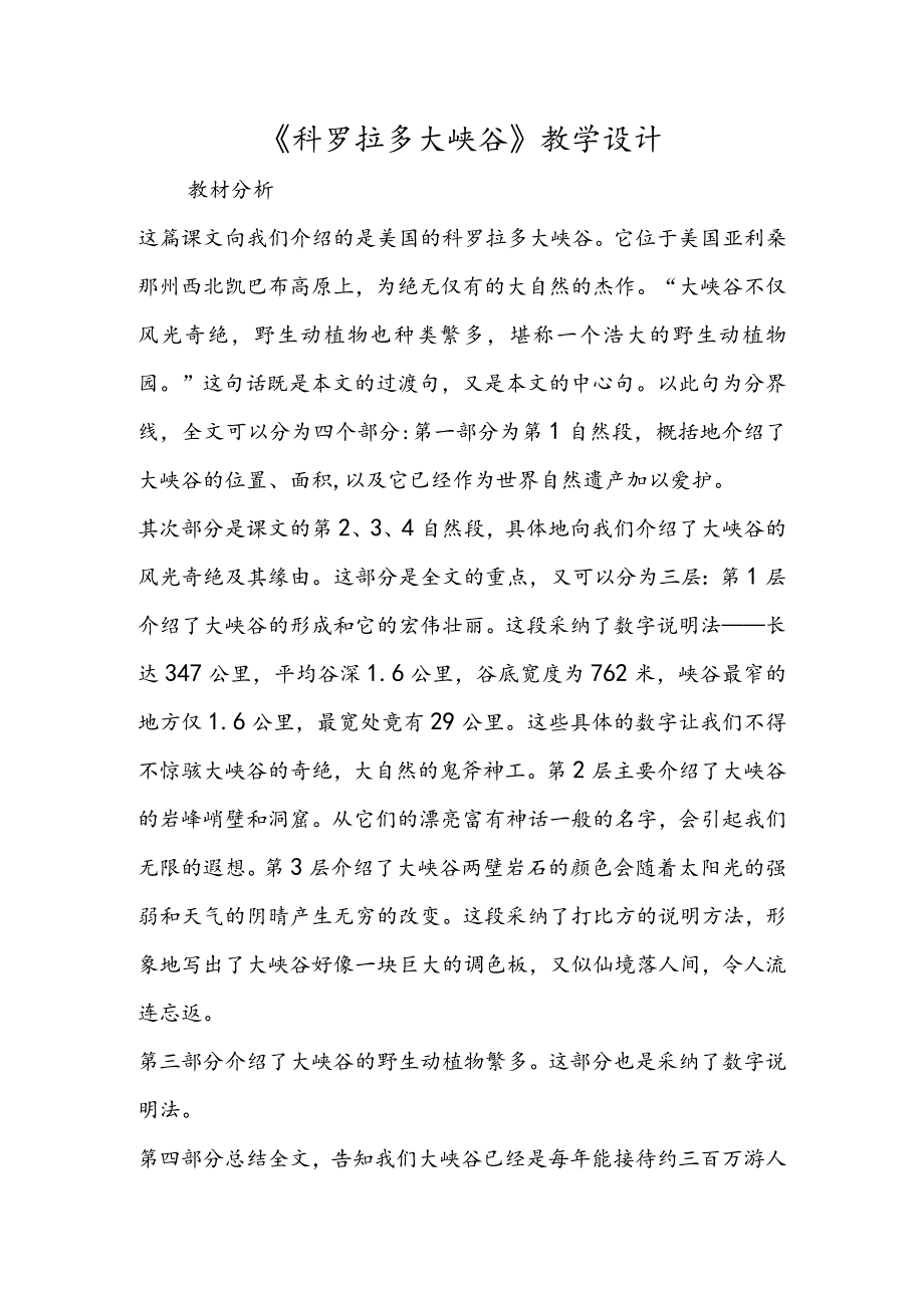 《科罗拉多大峡谷》教学设计.docx_第1页