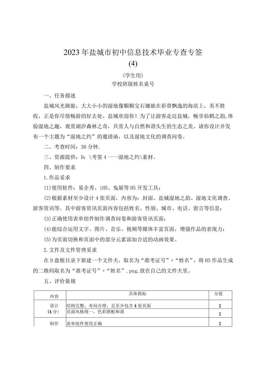 2023年盐城市初中信息技术毕业考查-h5开发-湿地之约.docx_第1页