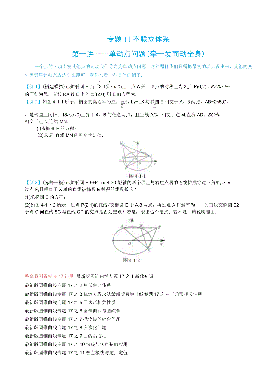 最新版圆锥曲线专题17之14不联立体系第一讲—单动点问题.docx_第1页