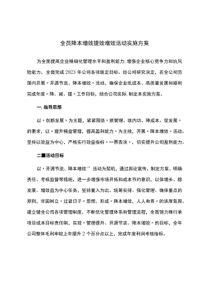 全员降本增效提效增效活动实施方案.docx