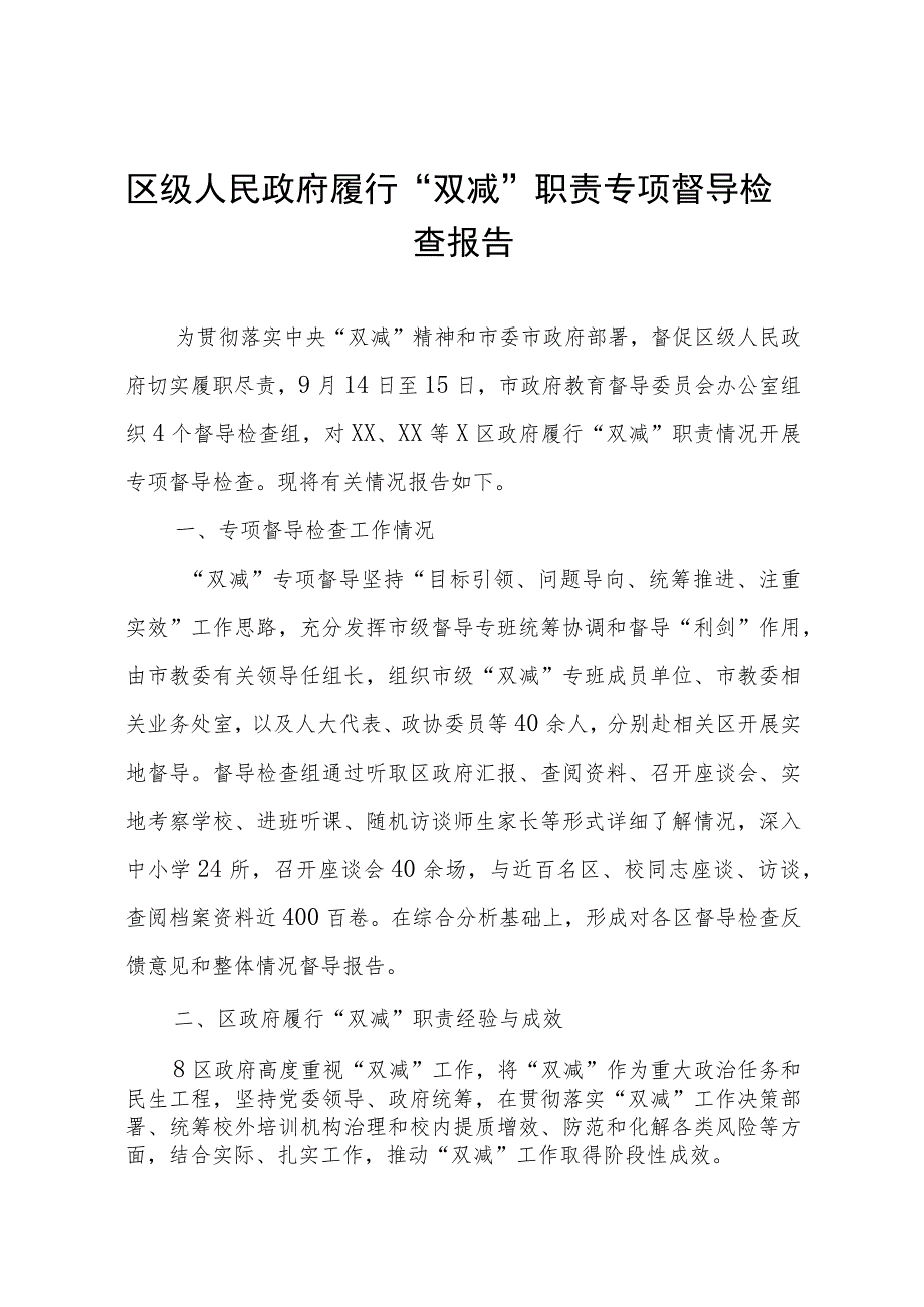 区级人民政府履行“双减”职责专项督导检查报告.docx_第1页