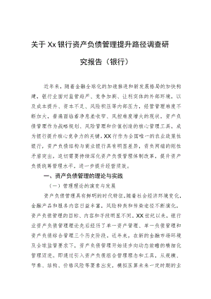 关于XX银行资产负债管理提升路径调查研究报告（银行）.docx