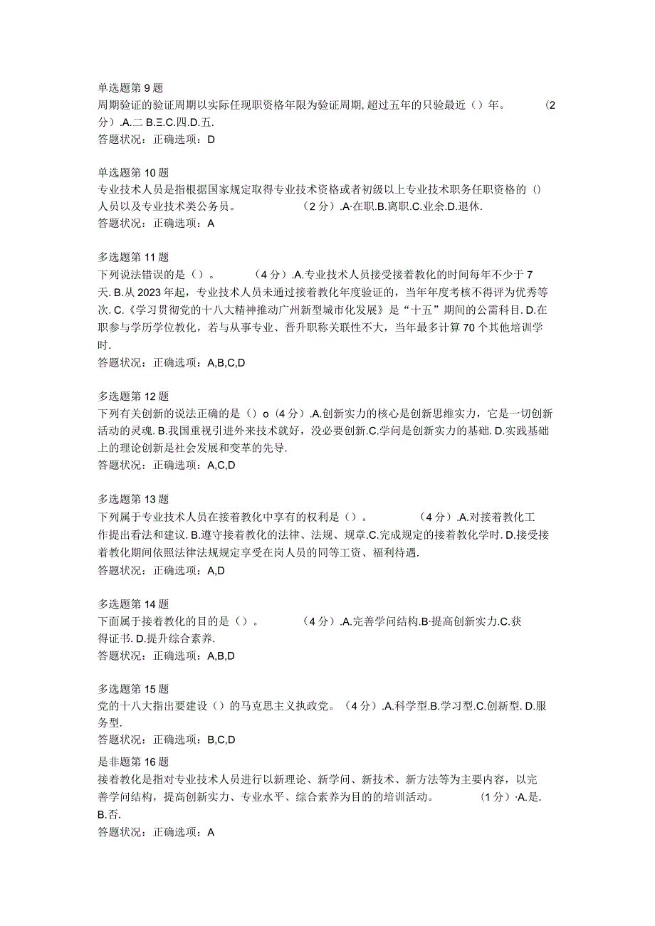 《第二讲-专业技术人员继续教育》作业考核题和答案---精品资料.docx_第2页