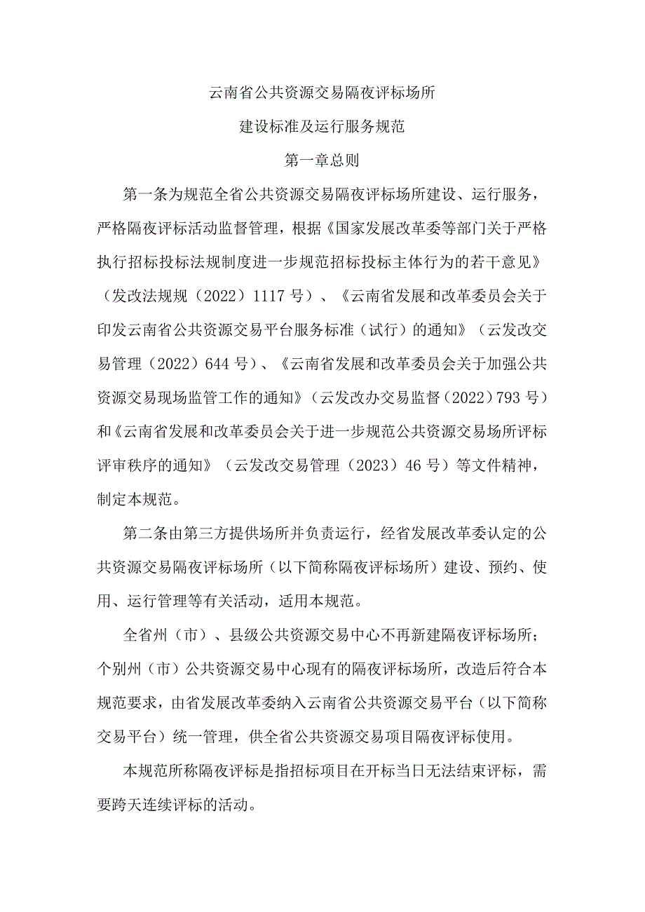 《云南省公共资源交易隔夜评标场所建设标准及运行服务规范》全文及解读.docx_第1页