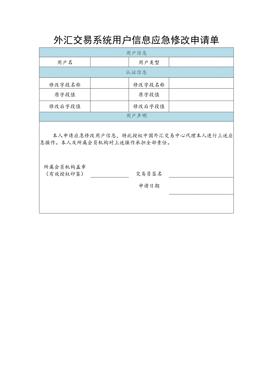 外汇交易系统用户信息应急修改申请单.docx_第1页