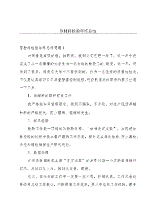 原材料检验年终总结.docx