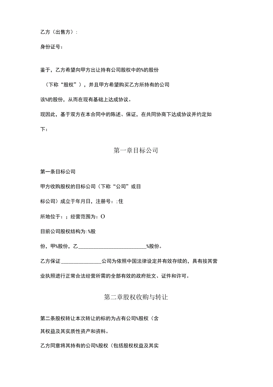 股权收购合同协议书范本.docx_第2页