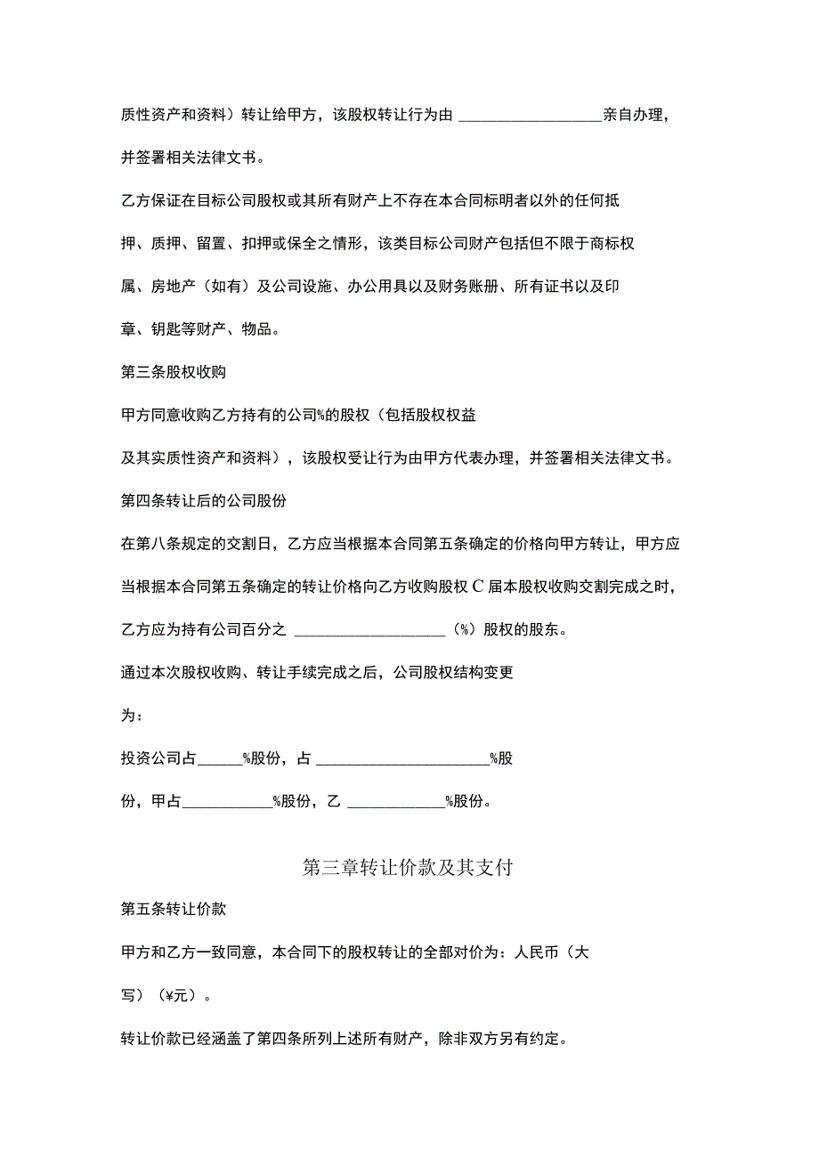 股权收购合同协议书范本.docx_第3页