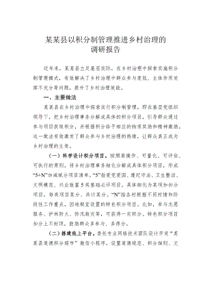 某某县以积分制管理推进乡村治理的调研报告.docx