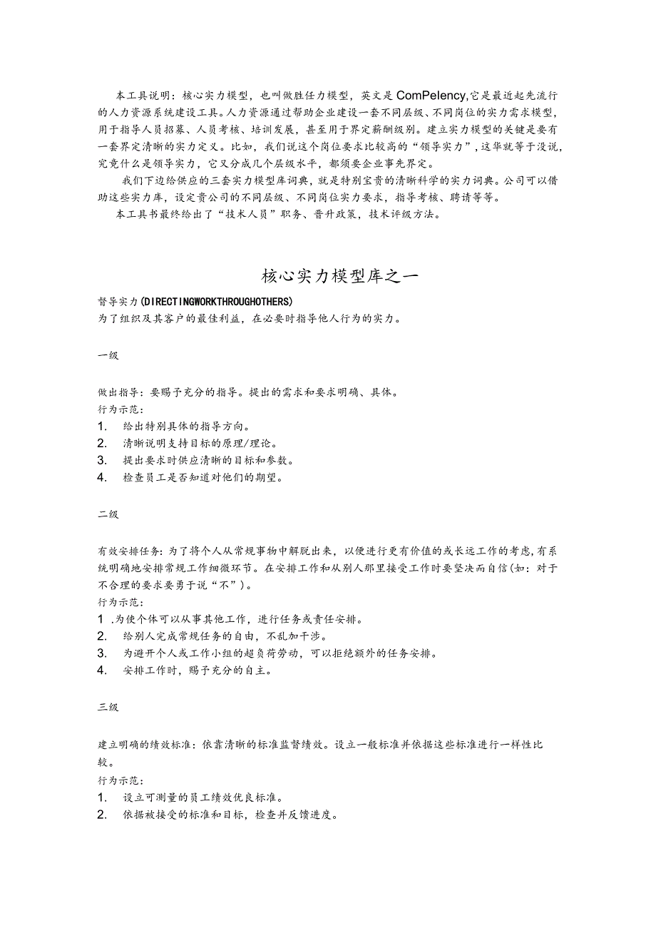 【实例】核心能力模型(附：“技术人员”职务、晋升政策-技术评级办法)-DOC-84页.docx_第1页