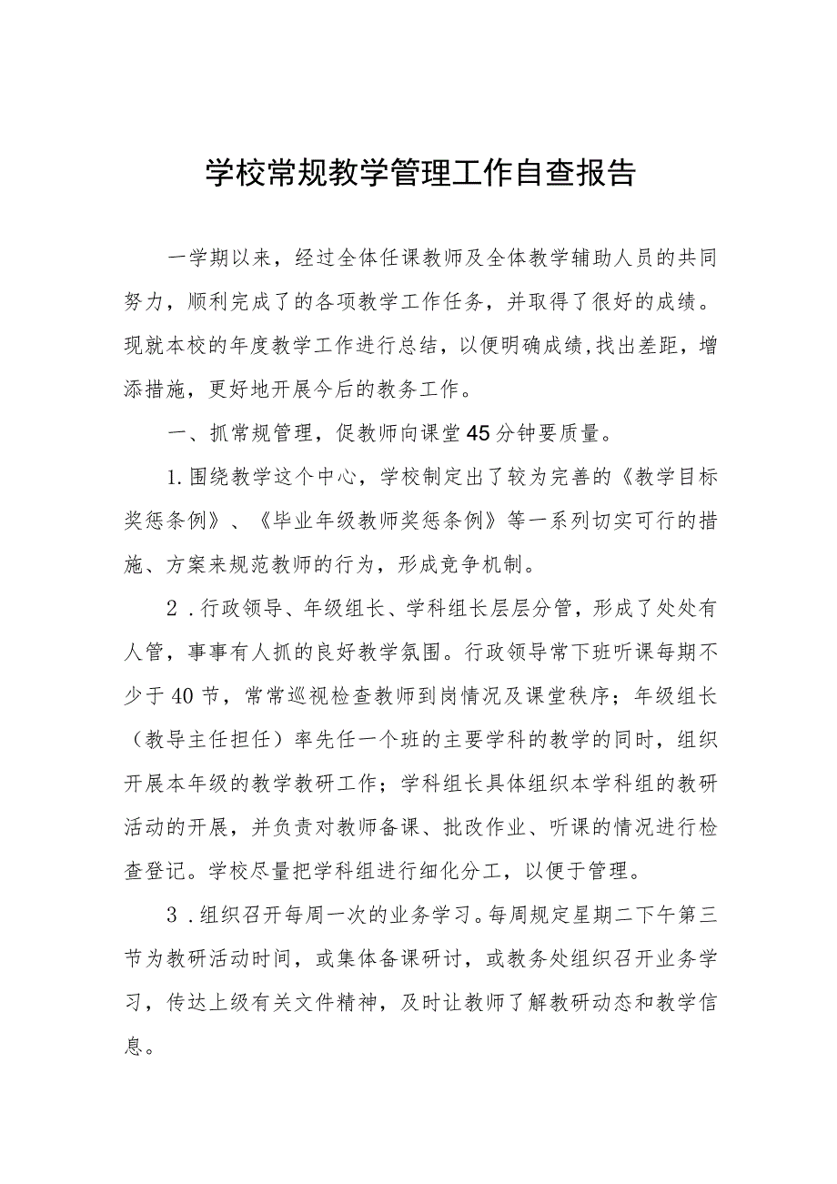 2023年实验学校教学常规管理工作自查报告四篇样本.docx_第1页