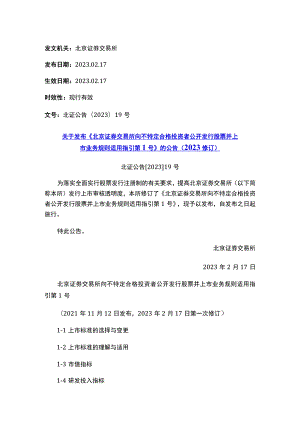 关于发布《北京证券交易所向不特定合格投资者公开发行股票并上市业务规则适用指引第1号》的公告（2023修订）.docx