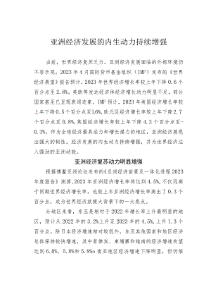 亚洲经济发展的内生动力持续增强.docx