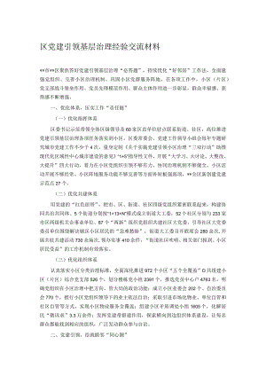 区党建引领基层治理经验交流材料.docx