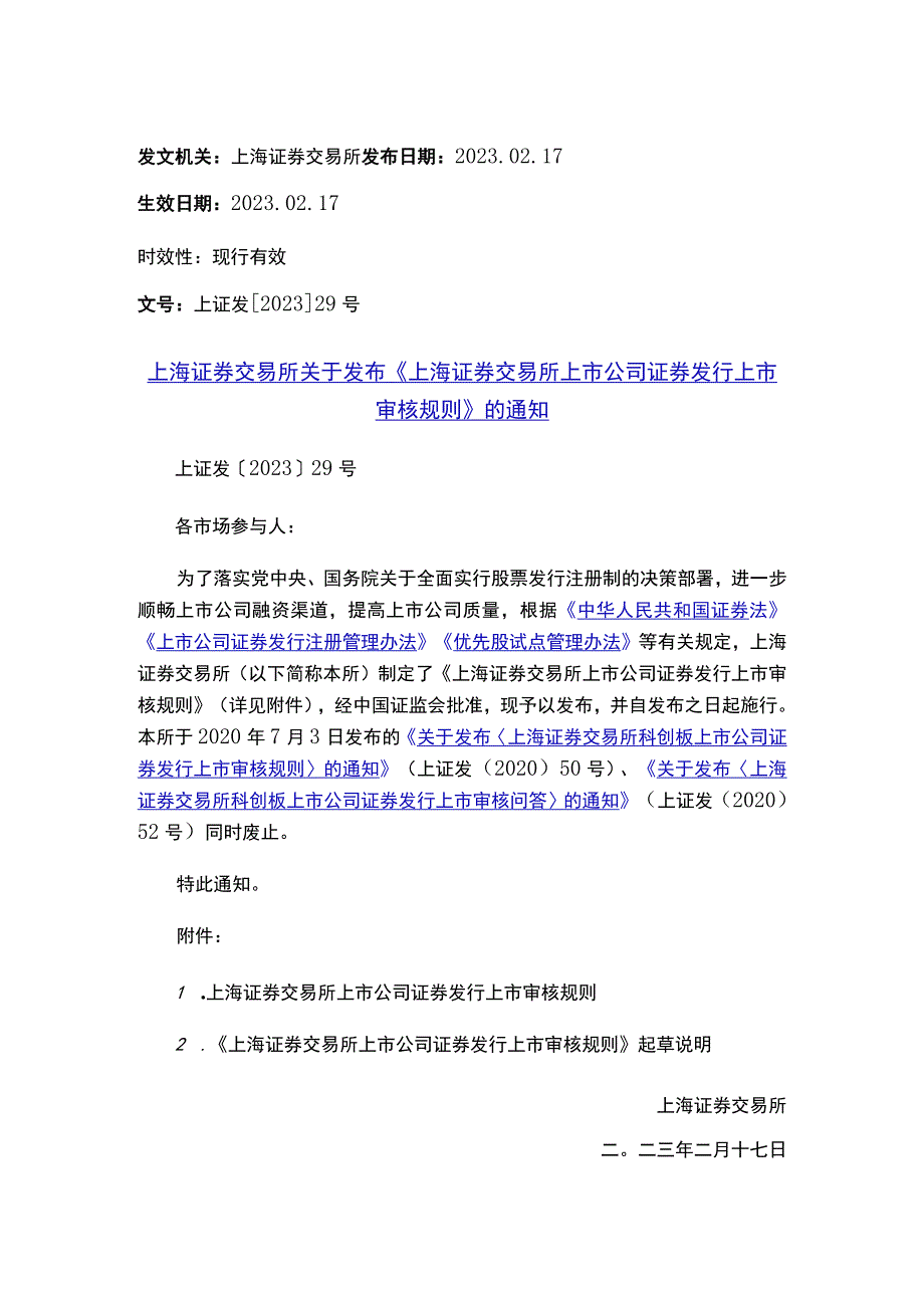 上海证券交易所关于发布《上海证券交易所上市公司证券发行上市审核规则》的通知.docx_第1页