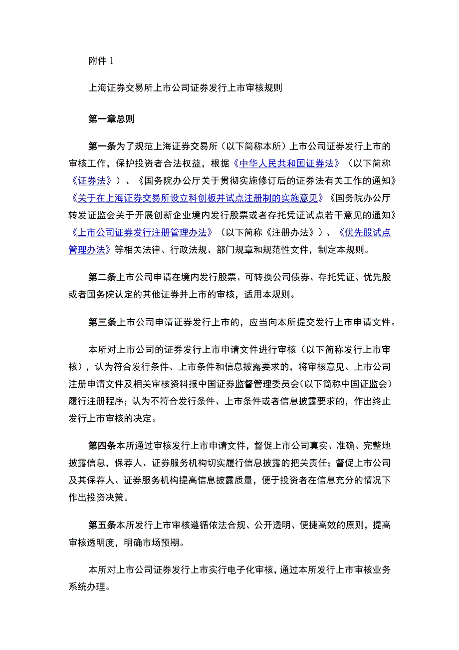 上海证券交易所关于发布《上海证券交易所上市公司证券发行上市审核规则》的通知.docx_第2页