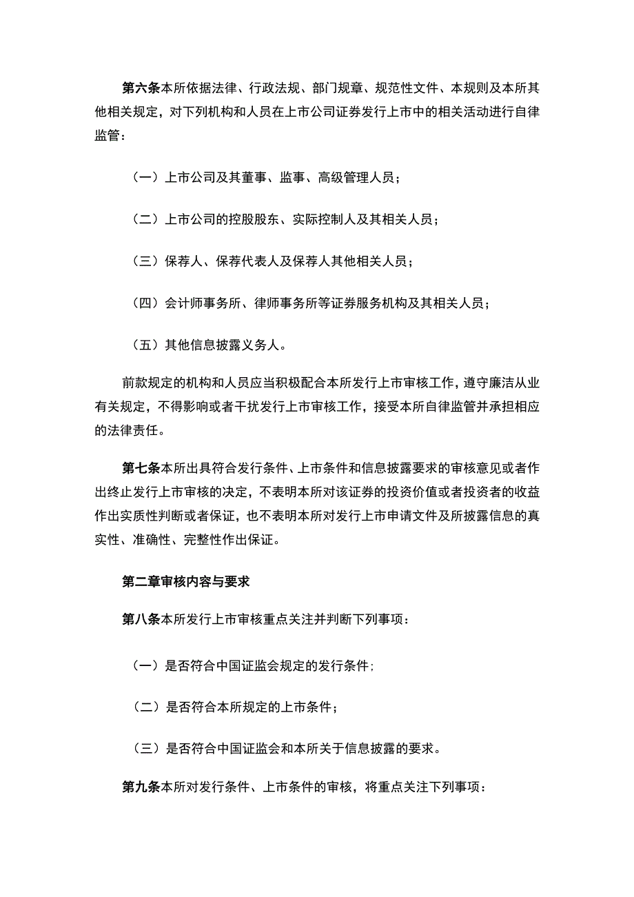 上海证券交易所关于发布《上海证券交易所上市公司证券发行上市审核规则》的通知.docx_第3页