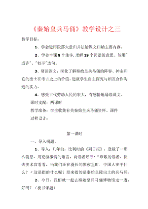 《秦始皇兵马俑》教学设计之三.docx