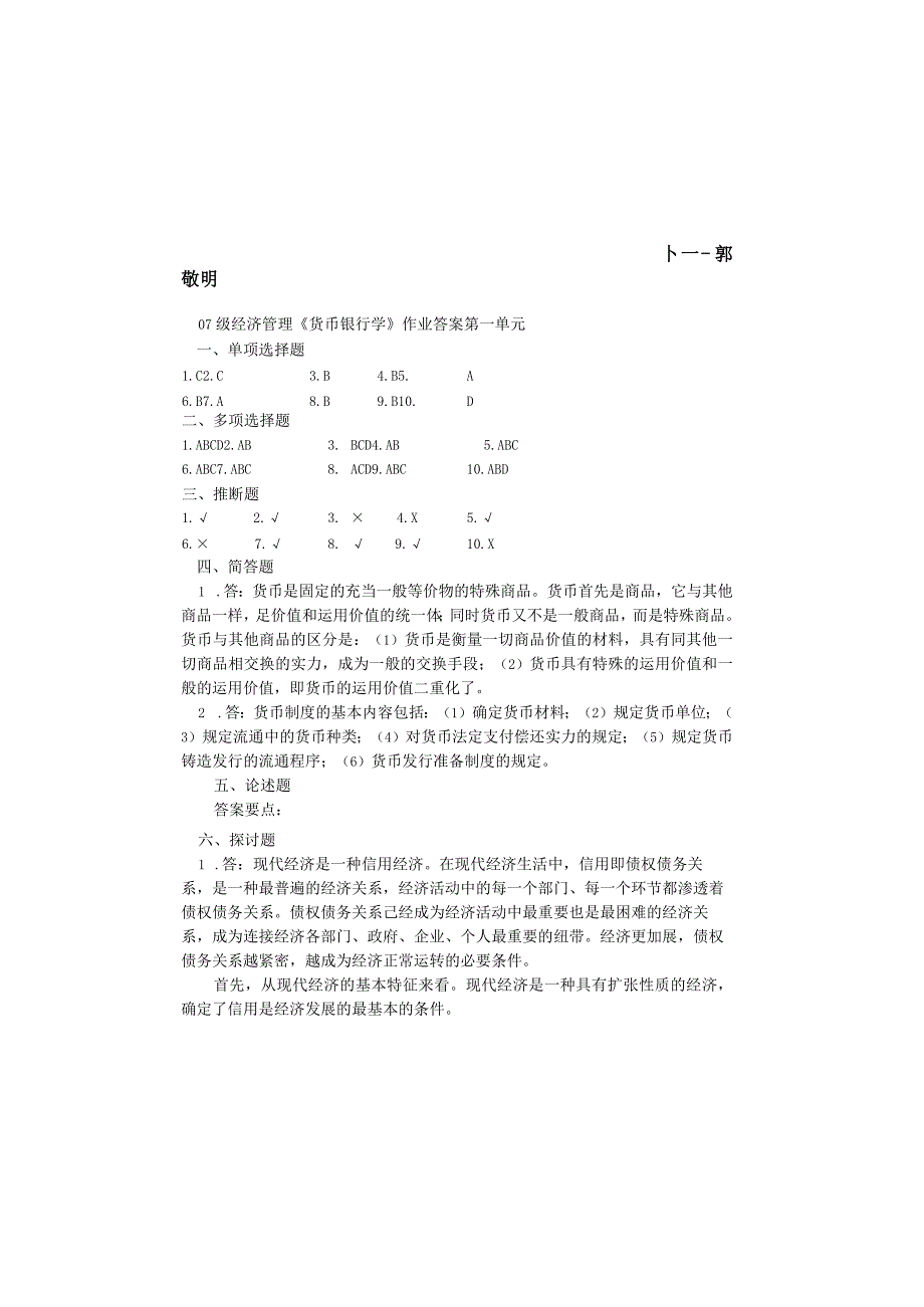 Aywkge07级经济管理货币银行学作业答案.docx_第2页