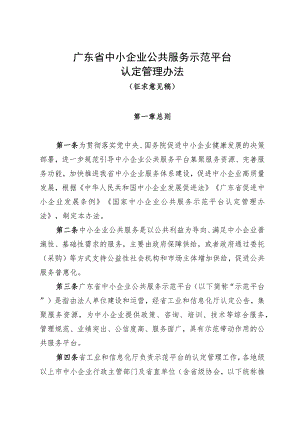 广东省中小企业公共服务示范平台管理办法（征.docx