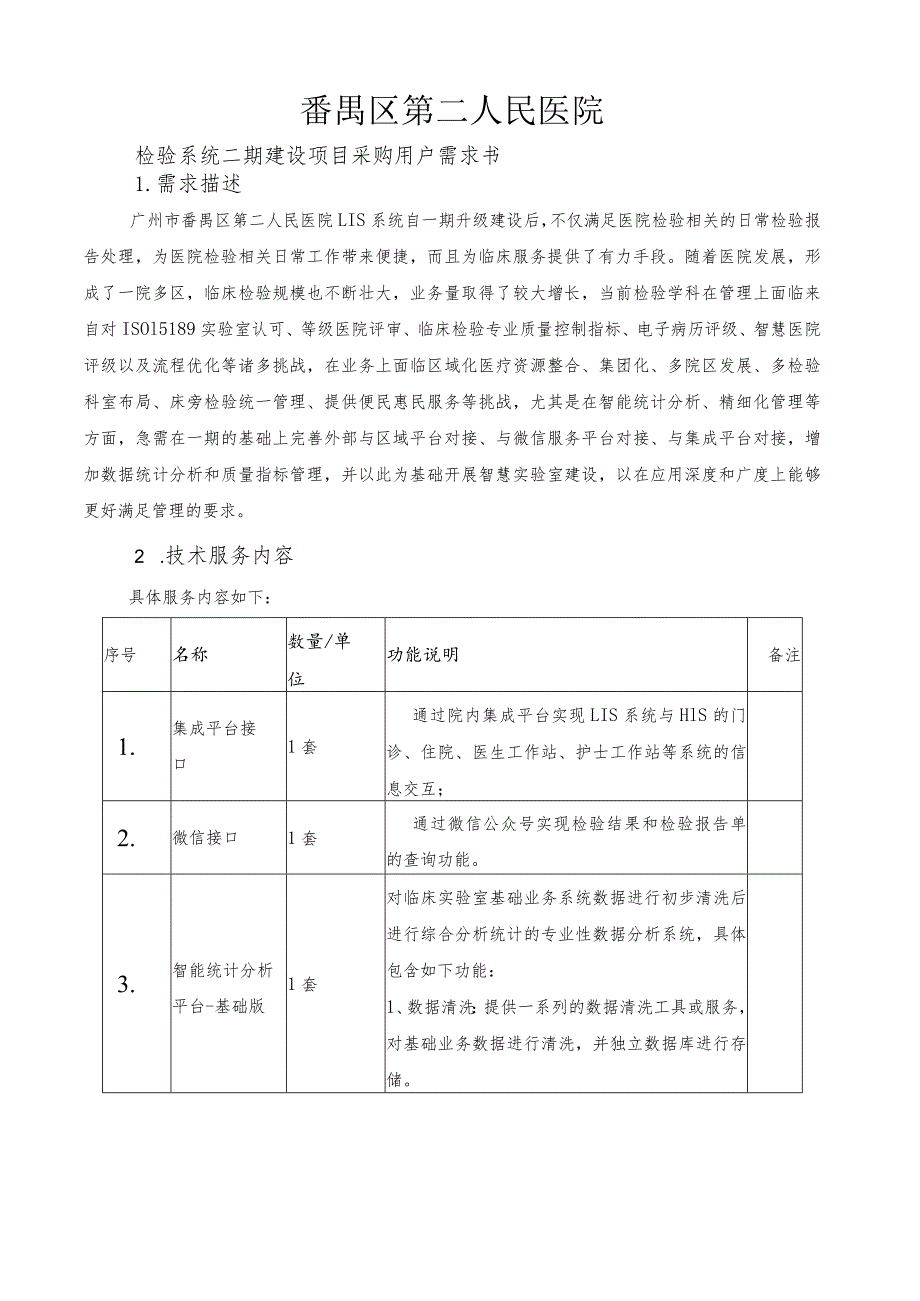 番禺区第二人民医院检验系统二期建设项目采购用户需求书.docx_第1页