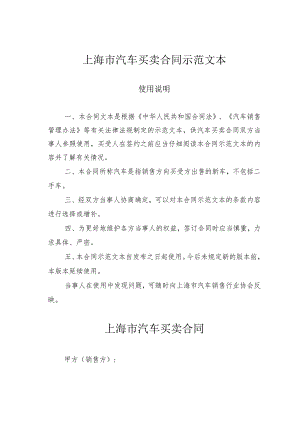 上海市汽车买卖合同示范文本.docx