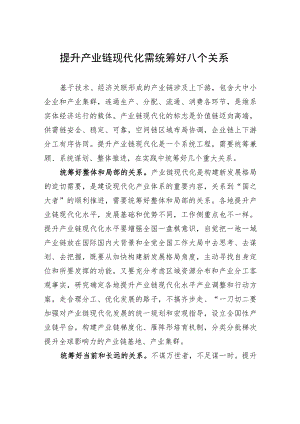 提升产业链现代化需统筹好八个关系.docx