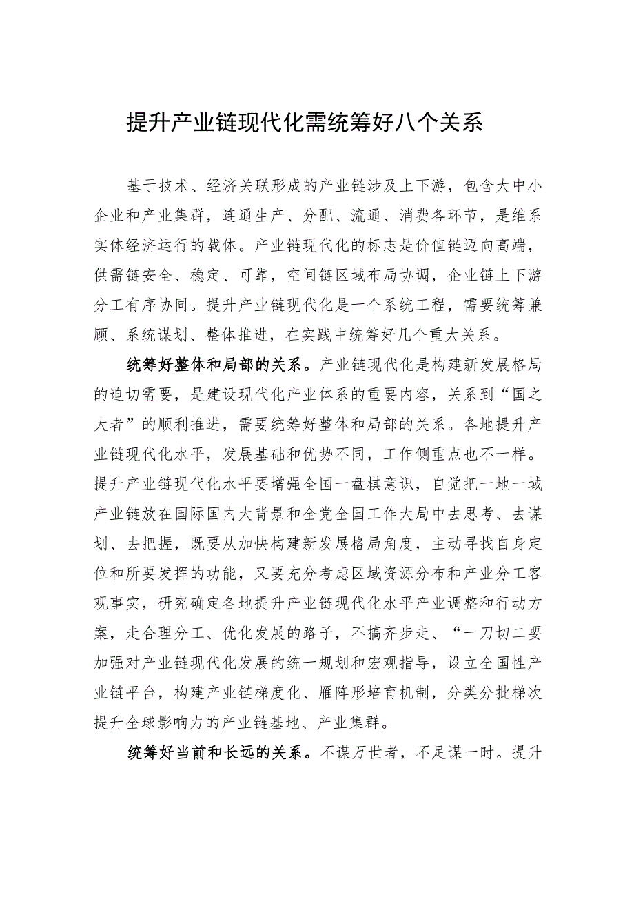 提升产业链现代化需统筹好八个关系.docx_第1页