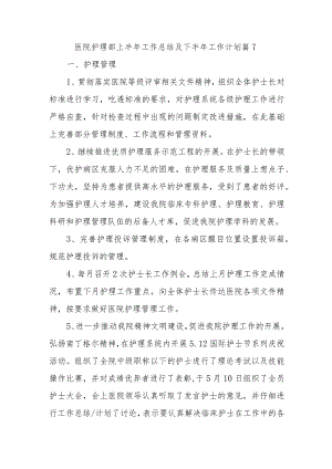 医院护理部上半年工作总结及下半年工作计划 篇7.docx