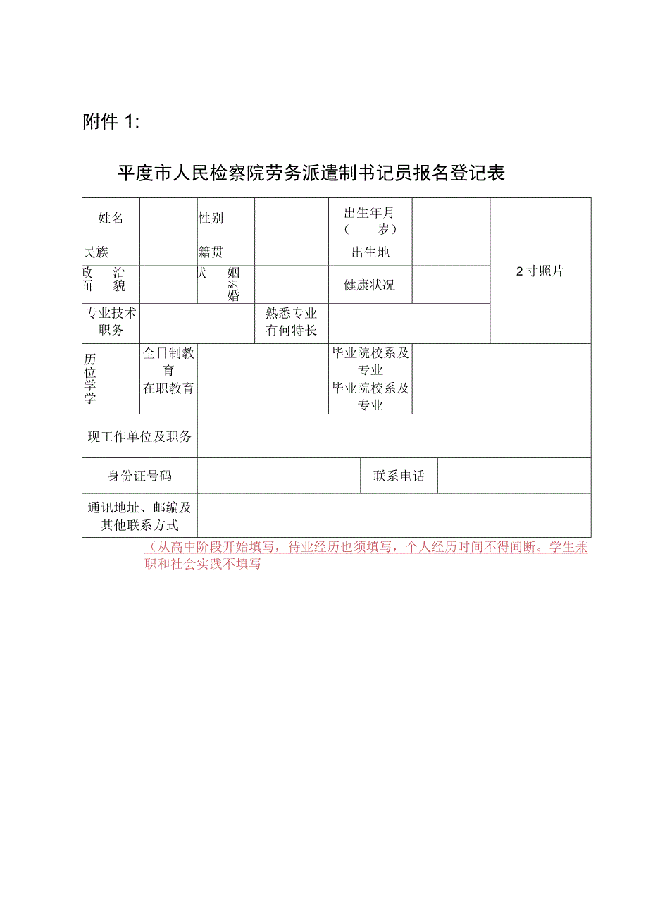 劳务派遣制书记员报名登记表.docx_第1页