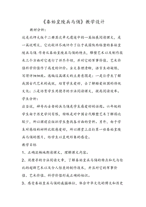 《秦始皇陵兵马俑》教学设计.docx