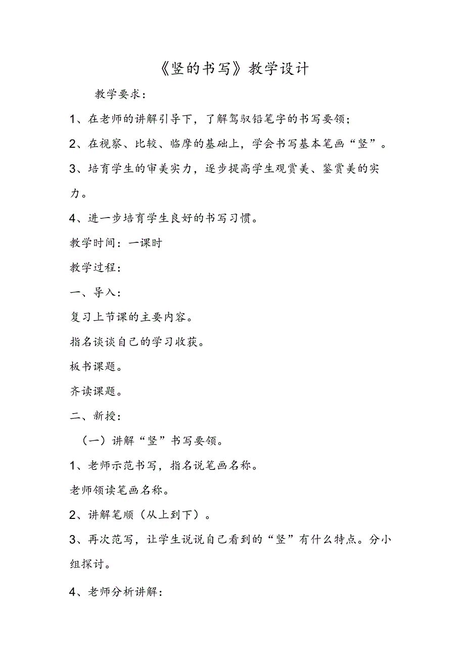 《竖的书写》教学设计.docx_第1页