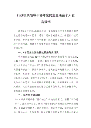 行政机关领导干部年度民主生活会个人发言提纲.docx