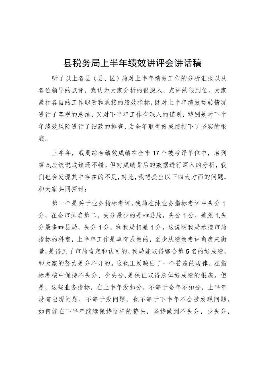 县税务局上半年绩效讲评会讲话稿.docx_第1页