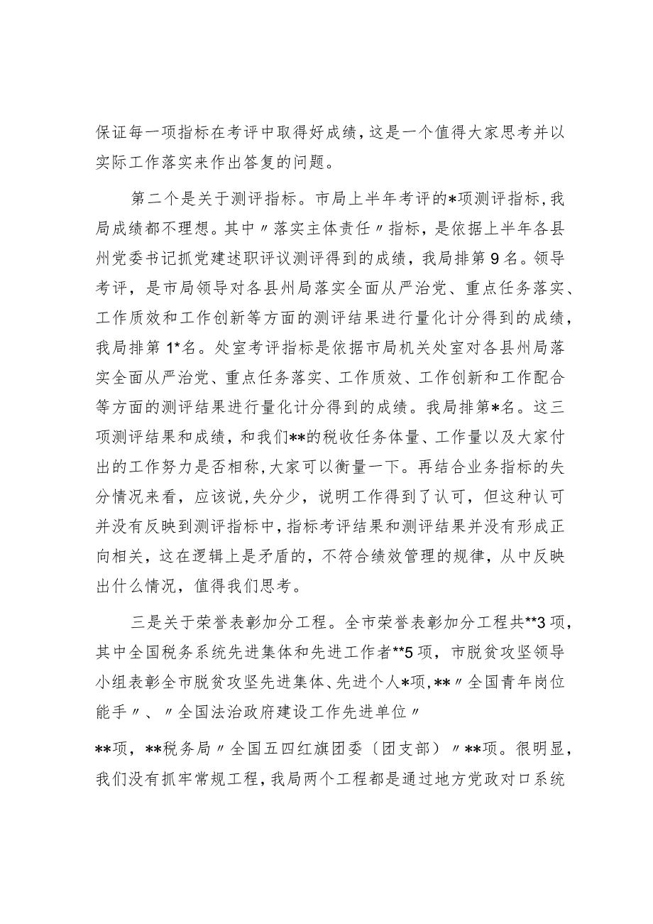 县税务局上半年绩效讲评会讲话稿.docx_第2页