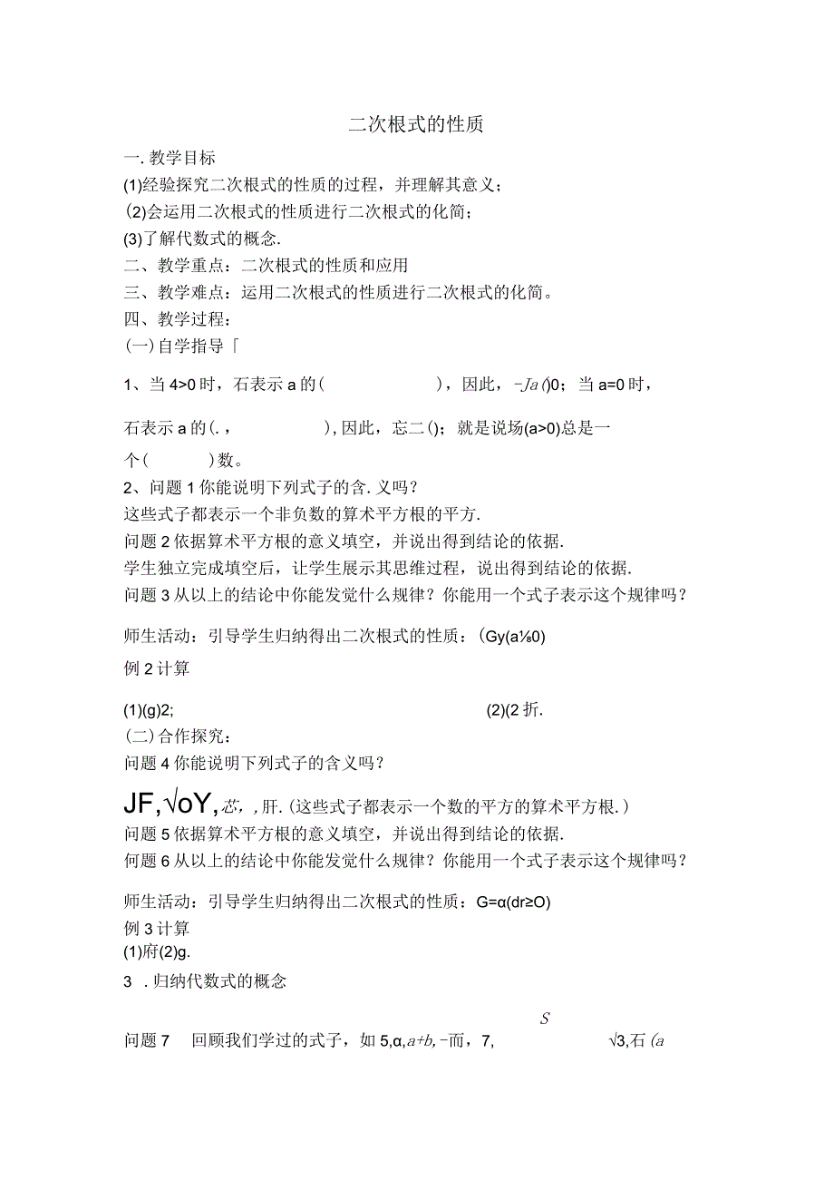 【教学设计】 二次根式的性质.docx_第1页