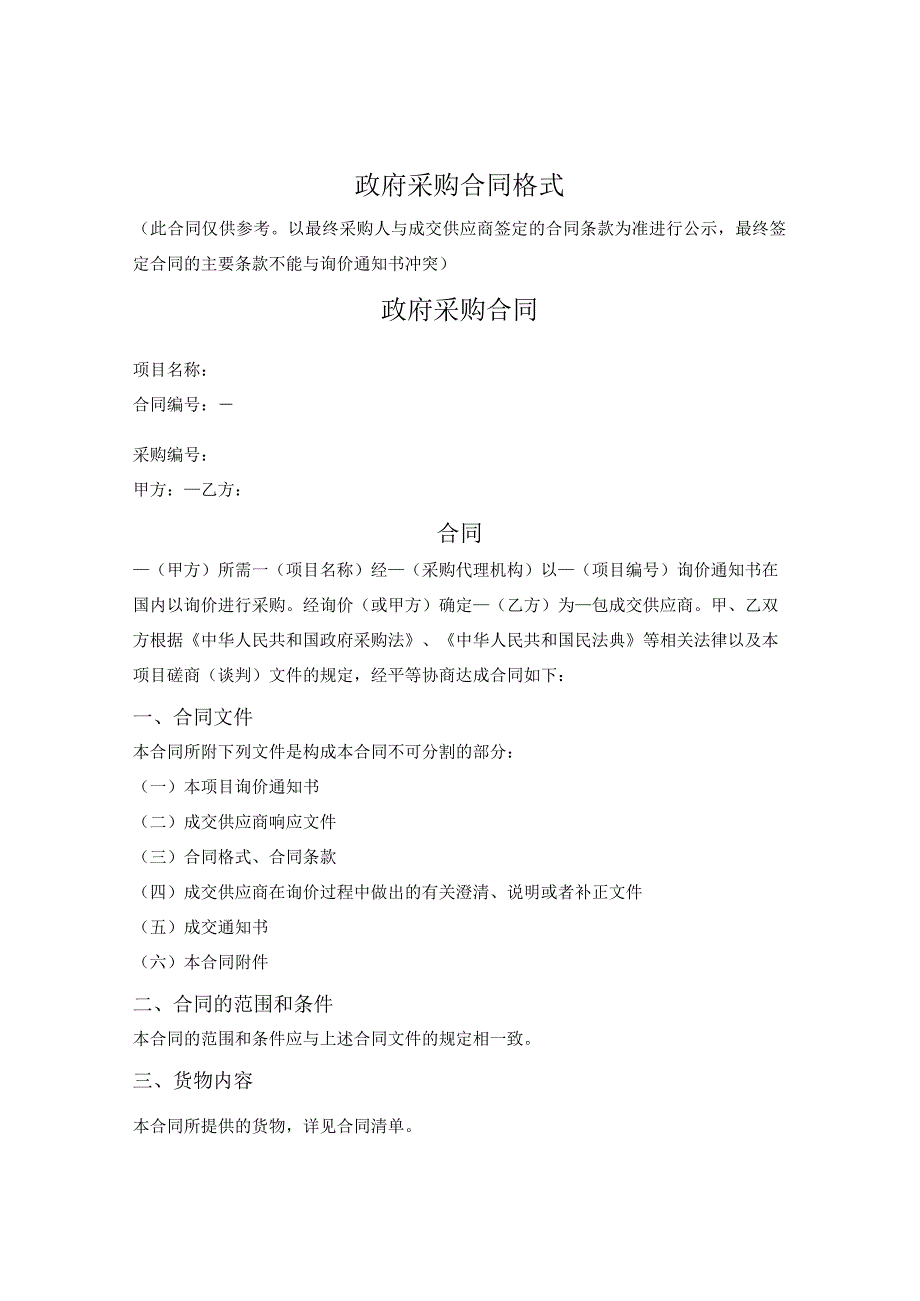 政府采购合同（货物类）（询价）（山东省2020版）.docx_第1页