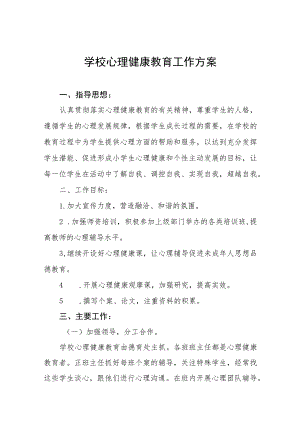 学校学生心理健康教育工作方案七篇.docx