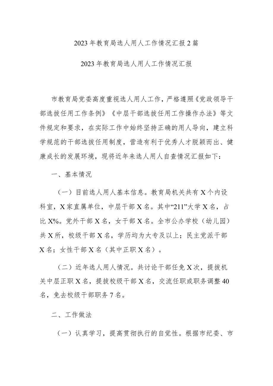 2023年教育局选人用人工作情况汇报2篇.docx_第1页