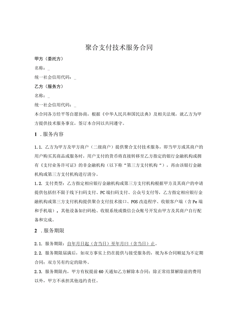 聚合支付技术服务合同.docx_第1页