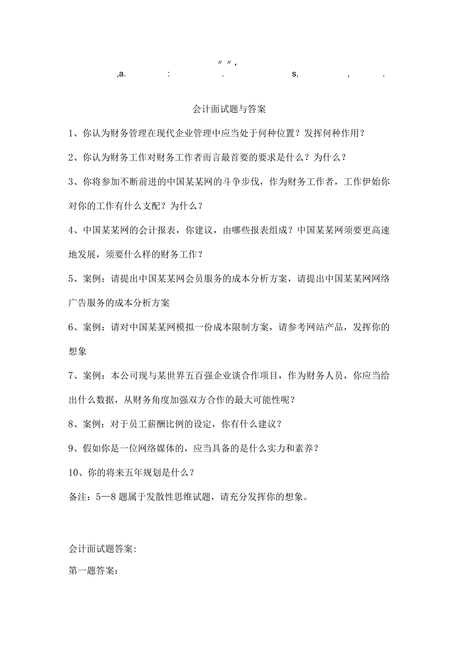 awbeowg会计-面试题及复习资料.docx_第1页