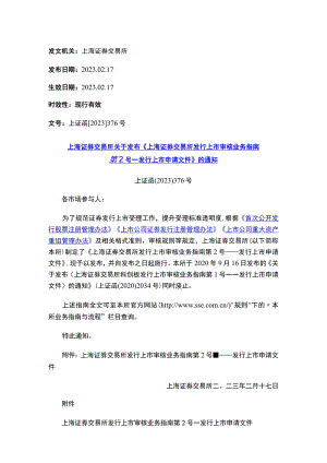 上海证券交易所关于发布《上海证券交易所发行上市审核业务指南第2号——发行上市申请文件》的通知.docx