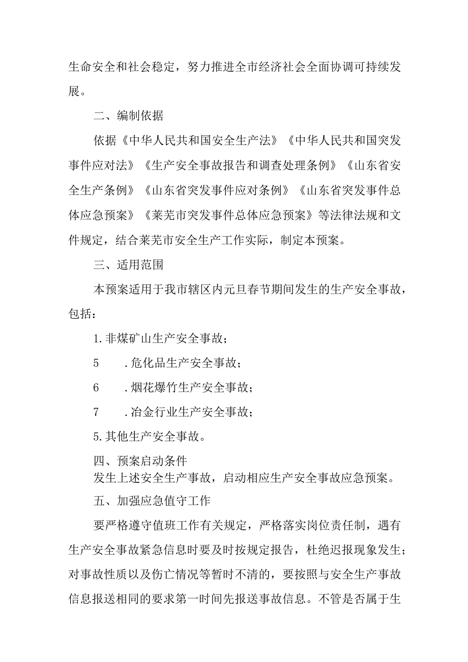 春节期间安全生产应急预案汇编8篇.docx_第3页