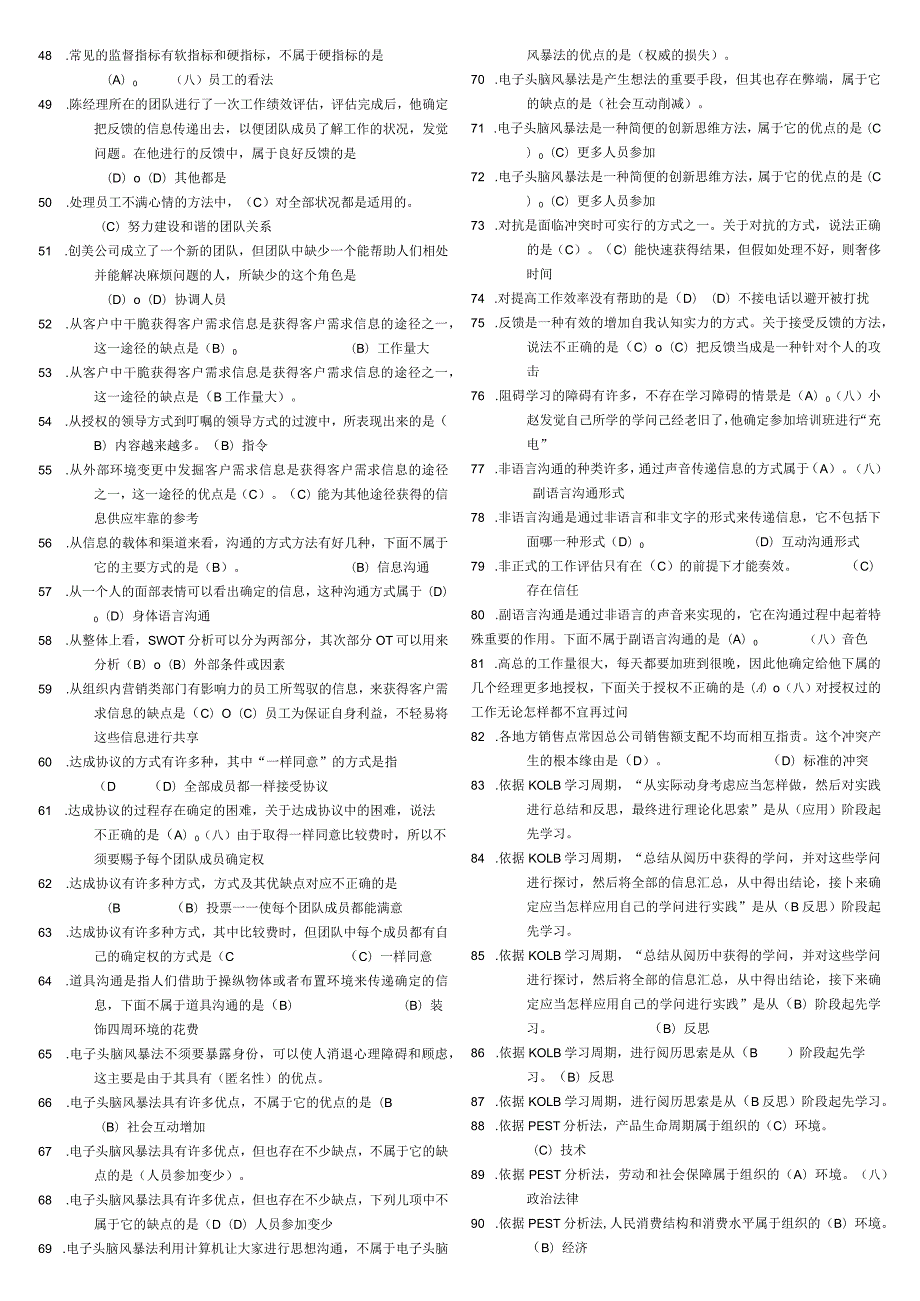 a《个人与团队管理》网考复习题2023.68.docx_第2页