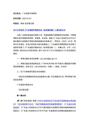 关于公开征求《广东省医疗救助办法（征求意见稿）》意见的公示.docx