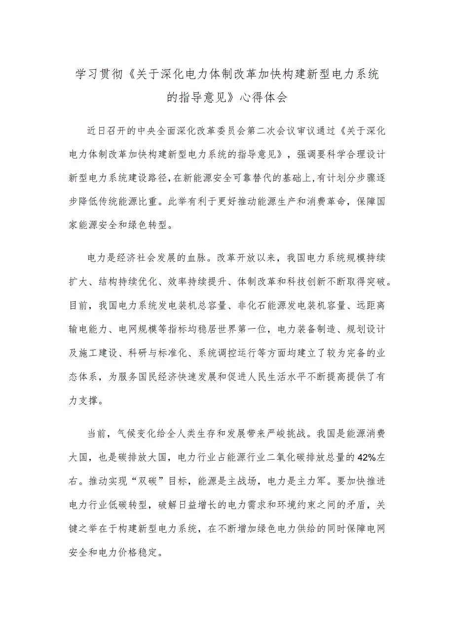 学习贯彻《关于深化电力体制改革加快构建新型电力系统的指导意见》心得体会.docx_第1页